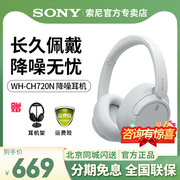 Sony/索尼WH-CH720N头戴式蓝牙降噪耳机长久佩戴舒适高效通话耳机