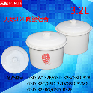 天际GSD-32B 32H W132B DGD-32EBG隔水电炖盅陶瓷大内胆+盖子3.2L