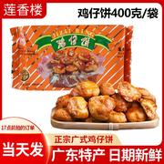 广州莲香楼鸡仔饼广东，特产小吃零食正宗广式酥饼，糕点老字号鸡仔饼