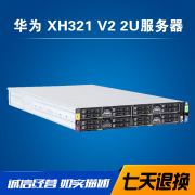 华为X6000 XH321V2 2U服务器4四节点四子星集群托管XH320V2 C6220