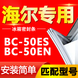 海尔单门冰箱BC-50ES 50EN冰箱门封条磁性密封条密封圈原厂