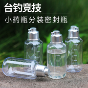 环盛钓鱼小药瓶空瓶子透明塑料瓶100ml药酒液体分装瓶粉剂瓶渔具