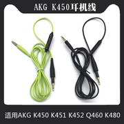 适用akg爱科技k450k451k452q460k480麦克风耳机，升级线音频线