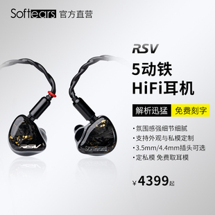 softearsrsv5动铁耳机可换有线hifi入耳式3.5发烧高音质(高音质)私模定制