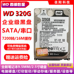 WD西部数据企业级2.5寸SATA串口320G笔记本电脑硬盘7200黑盘