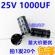 25V 1000UF 电解电容10*17mm 20只3元500个/包50元
