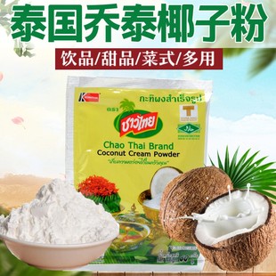 泰国乔泰椰子粉进口椰浆，粉商用奶茶甜品泡，鲁达泰国菜泰式调味速溶