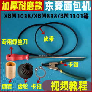 xbm838xbm1038bm1310sbm1301东菱面包机皮带维修配件同步齿轮