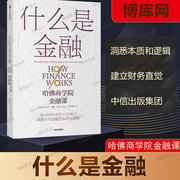 什么是金融哈佛商学院金融课米希尔德赛著建立财务的直觉财务分析能力洞悉公司金融，的本质与逻辑中信正版社博库网