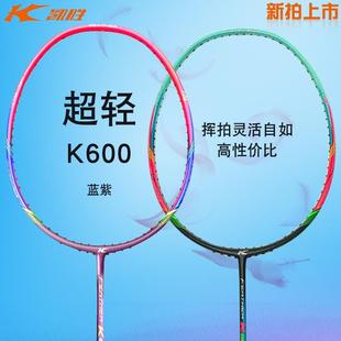 凯胜KASON K600超轻羽毛球拍全碳素颜值高凯胜主打拍超轻72克