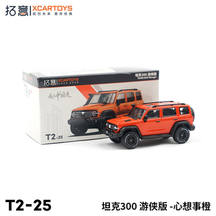 拓意XCARTOYS 合金汽车玩具 1 64汽车模型 坦克300游侠版 橙色