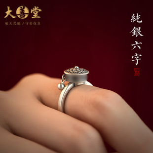 大善堂s925纯银六字真言，戒指女款本命年幸运指环，个性小众设计饰品