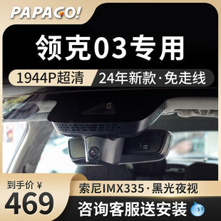 领克03专用行车记录仪原厂2024免走线隐藏式超高清前后双录