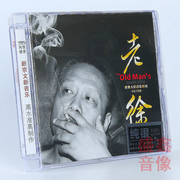 新京文唱片 徐彬健/老徐 老男人的音乐时光 纯银CD经典老歌车载cd