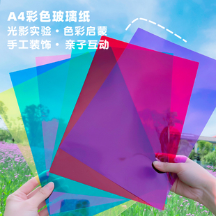 彩色玻璃纸幼儿园透明儿童手工，塑料三原色圆片a4光影pvc硬透卡片