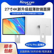Kuycon27寸4k显示器高清护眼超薄设计电脑镜面IPS外接屏P27U Pro