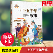 上下五千年故事我爱读经典中国传统文化，常识故事书6-8-10岁孩子课外阅读经典少儿，国学美绘插图版提升孩子阅读能力正版书籍