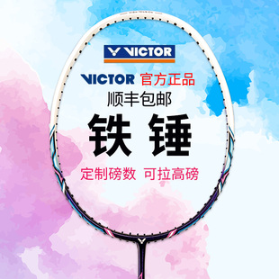 victor胜利羽毛球拍小大铁锤超轻全碳素羽毛球，单拍4u专业拉线