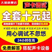 声卡调试精调专业调音师创新5.1驱动7.1艾肯内置外置电音机架效果