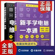 正版 电脑组装与维修+新手学电脑 组装 维护上网办公 2册 电脑硬件选购与组装系统安装与优化日常维护与维修图书籍