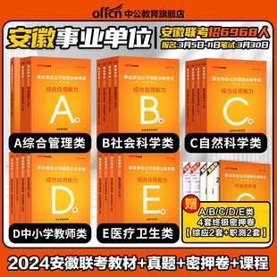 中公2024安徽省综合管理a类联考省直事业单位编制考试资料职业能力倾向测验和综合应用能力教材真题d试卷c医疗卫生e社会科学专技b