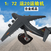 1 72运20运输机飞机模型中国Y-20鲲鹏合金仿真军事大比例军事摆件