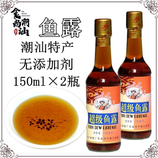 渔民牌超级鱼露150ml*2瓶家用调味品料潮汕煎蚝烙蘸酱特级调味