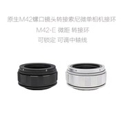 M42-E 带微距 转接环 近摄环 适用于M42口镜头转接索尼微单相机用