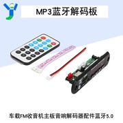 12V车载MP3解码器带功放蓝牙5.0带FM收音音响数字解码板无损彩屏