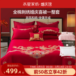水星家纺结婚床品四件套床上用品全棉，婚庆龙凤喜被新婚陪嫁大红色