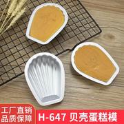 H647贝壳形 布丁果冻模 面包蛋糕模具 阳极烘焙模具 烤箱用