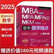 赵鑫全数学精点 2025MBA MPA MPAcc MEM管理类联考 数学精点全两册 2025管理类联考 鑫全数学精点