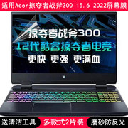 适用宏碁宏基Acer掠夺者战斧300屏幕膜15.6寸笔记本电脑贴膜保护