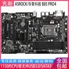 B85主板 ASROCK/华擎科技 B85 Pro4 集成大板 四通道 HDMI 1150针