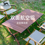 TOMOUNT/途盟铝合金蛋卷桌露营桌椅户外折叠桌椅子航空铝野餐装备
