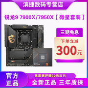 AMD锐龙R9 7900X/7950X/79C00X3D/7950X3D搭微星主板CPU套装