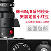 LEICA徕卡3.45MM安装定位小红豆 小红点 适用徕卡M/R系列镜头