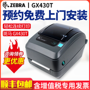 ZEBRA斑马GX430t 条码打印机300dpi合格证标识标贴蓝牙标签服装吊牌二维码固定资产条码机不干胶标签打印机