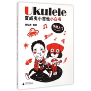 ukulele夏威夷小吉他，小白书(快速入门)