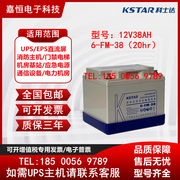 KSTAR科士达蓄电池12V38AH铅酸免维护6-FM-38 UPS电源EPS直流屏用