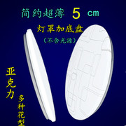 led亚克力超薄灯罩外壳，圆形吸顶简约现代卧室灯具配件套件