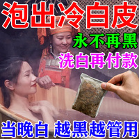 泡澡美白嫩肤专用牛奶瑶浴中药包，一洗白全身(白全身，)神器告别黑皮肤沐浴露