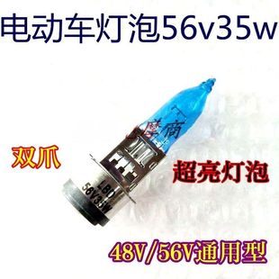 电动车灯泡56V35W大灯灯泡48V56V通用双爪前大灯泡电瓶车疝气灯泡