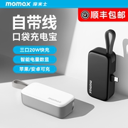MOMAX摩米士口袋充电宝5000毫安自带线快充迷你胶囊便携移动电源适用于苹果iPhone15充电宝Promax华为Mate60