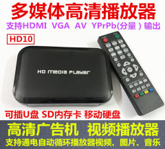 HD10广告机1080P开机自动循环HDMI高清AV硬盘USB多媒体播放器VGA