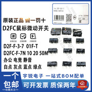 欧姆龙鼠标微动开关D2FC-F-7N 3-7 10m 20m OF 50m 01F-T蓝绿