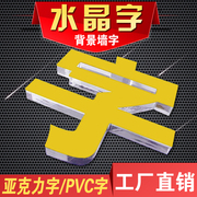 水晶字亚克力字定制公司，招牌logo背景，形象墙pvc广告立体字贴