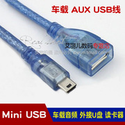 mini USB转USB母转接线 车载音频外接U盘 读卡器 mini公转USB母线