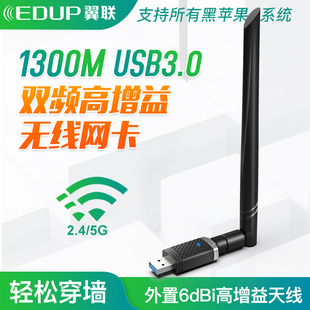 edup翼联5g双频1300m千兆无线网卡外置usb3.0高速笔记本电脑台式机主机wifi，接收器发射器高增益(高增益)天线mca黑苹果