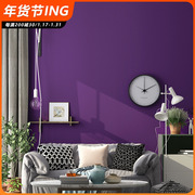 紫色墙纸卧室浪漫紫客厅，现代简约纯色素色，防水无纺布电视背景壁纸